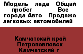  › Модель ­ лада › Общий пробег ­ 50 000 - Все города Авто » Продажа легковых автомобилей   . Камчатский край,Петропавловск-Камчатский г.